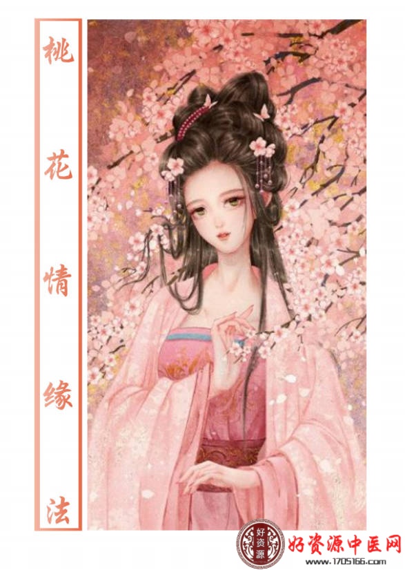桃花秘本桃花情缘法