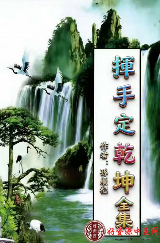 《挥手定乾坤全集》阴阳宅秘笈