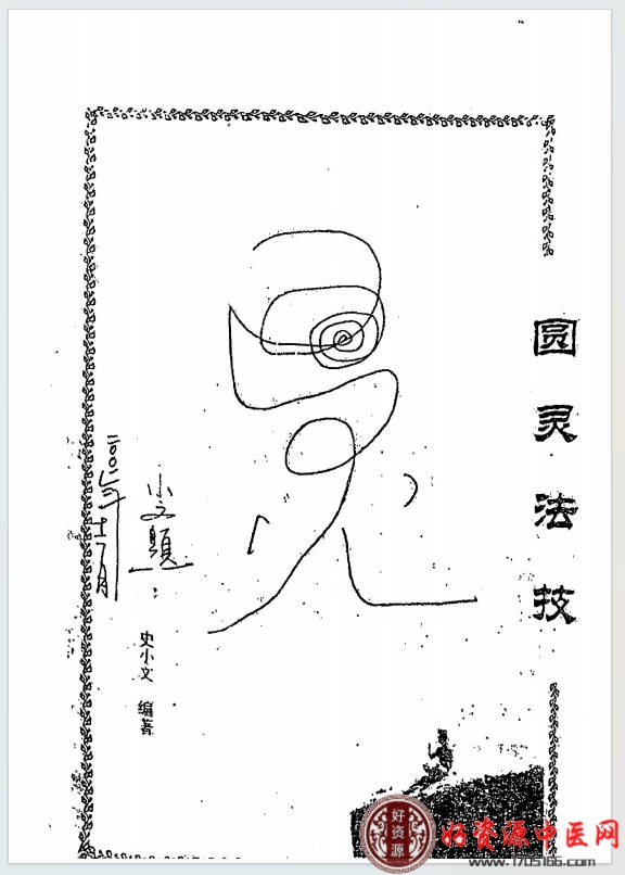 圆灵门法技