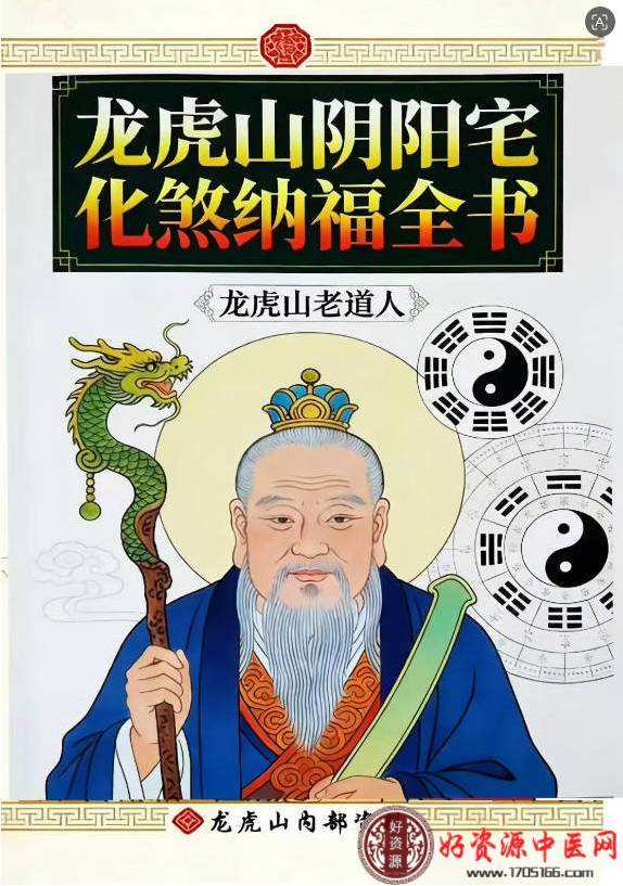 龙虎山阴阳宅化煞纳福全书