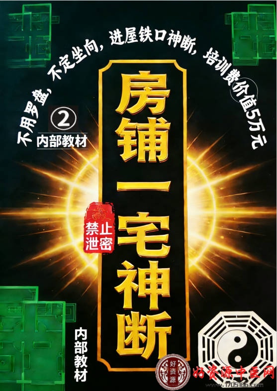 房铺一宅神断价值5万绝密内部教材真义秘传