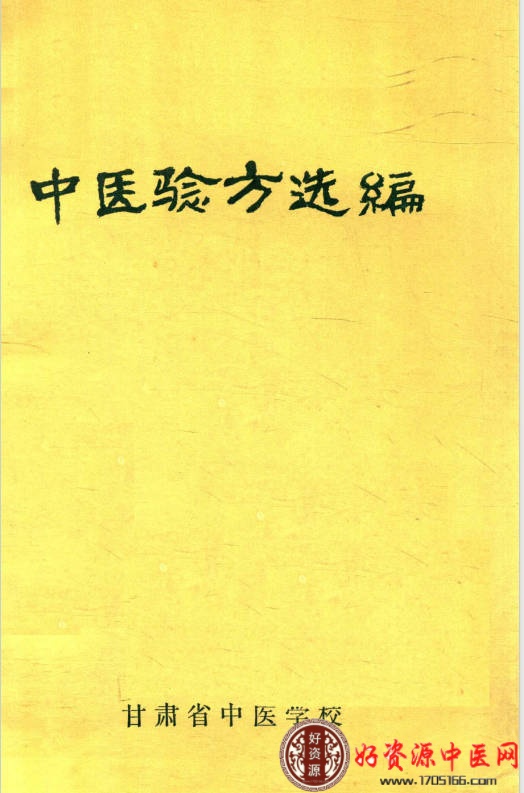 中医验方选编
