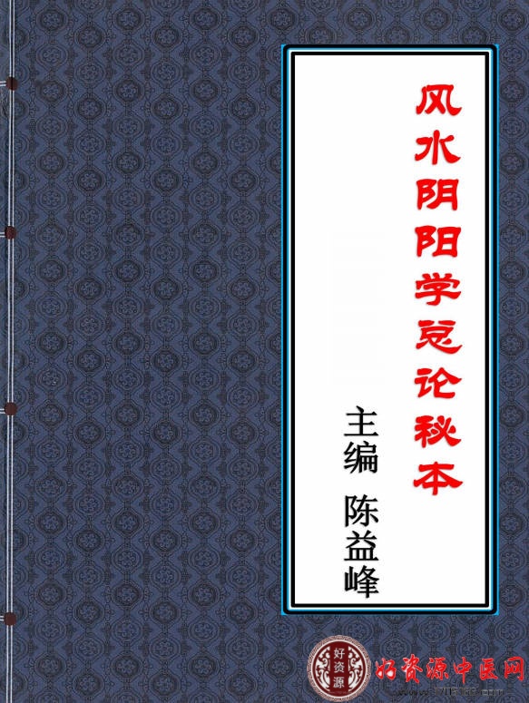 风水阴阳学总论秘本