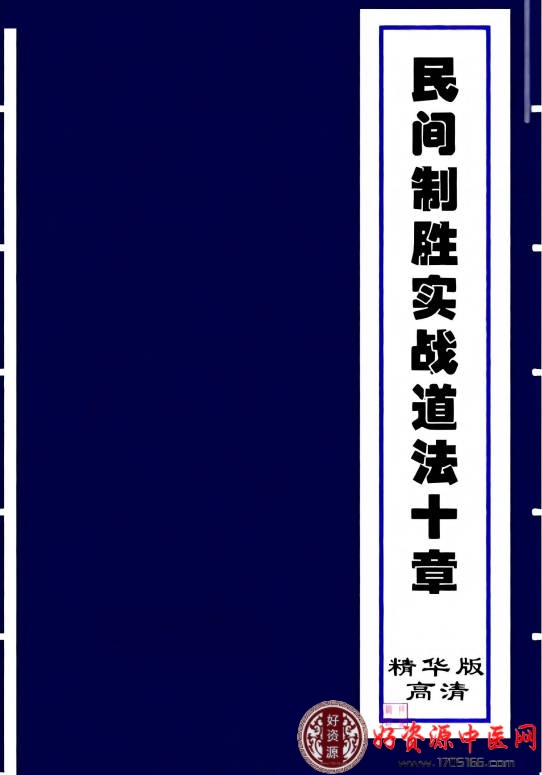 民间制胜实战道法十章