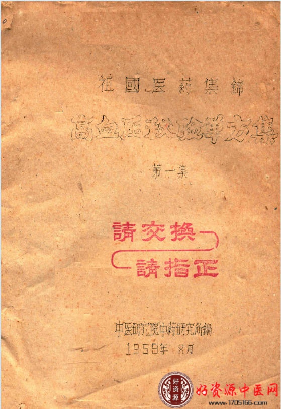 祖国医药集锦 高血压秘验单方集