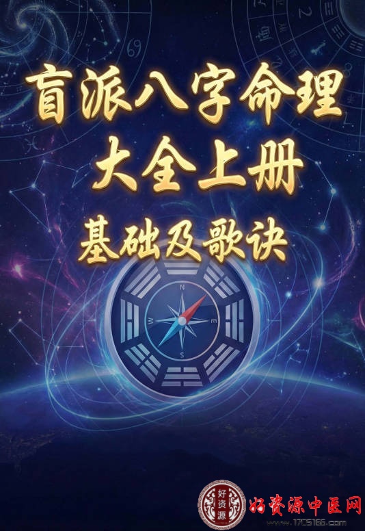 盲派八字命理大全上册基础及歌诀