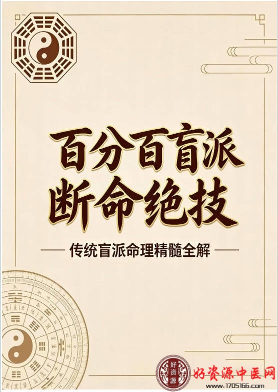 百分百盲派断命绝技
