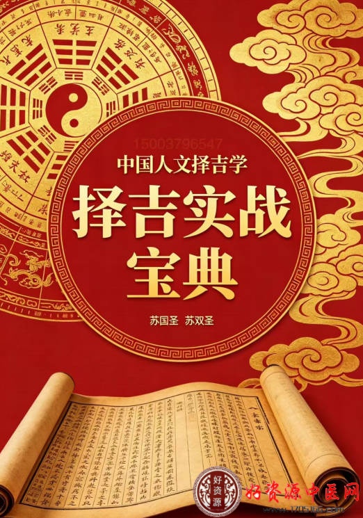 中国人文择吉学择吉实战宝典