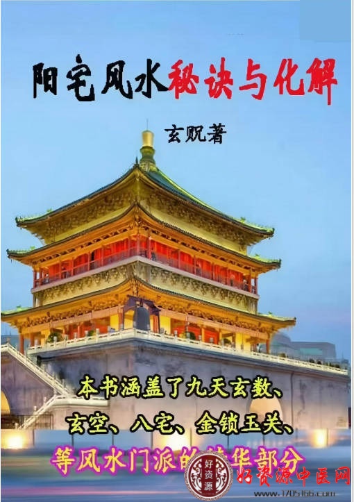 阳宅秘诀和化解大法