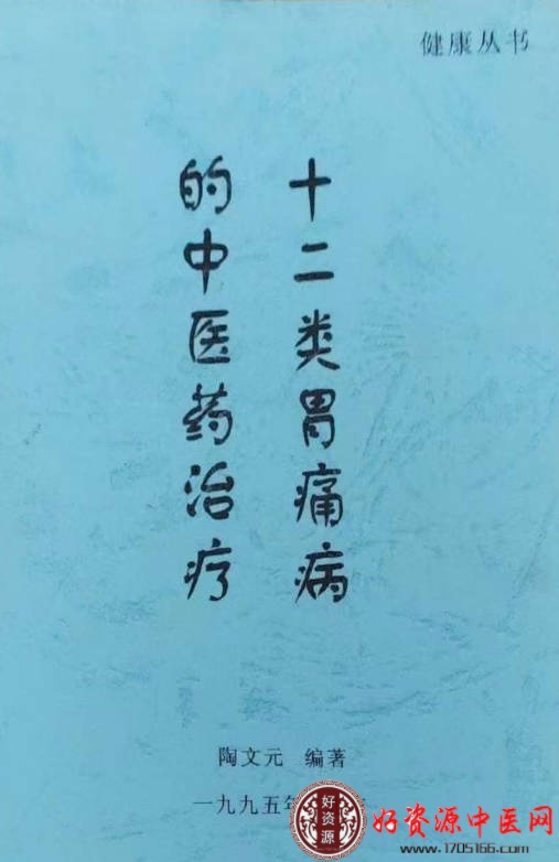 十二类胃痛病的中医药治疗