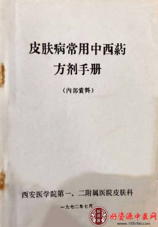皮肤病常中西药方剂手册