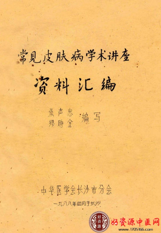 常见皮肤病学术讲座资料汇编