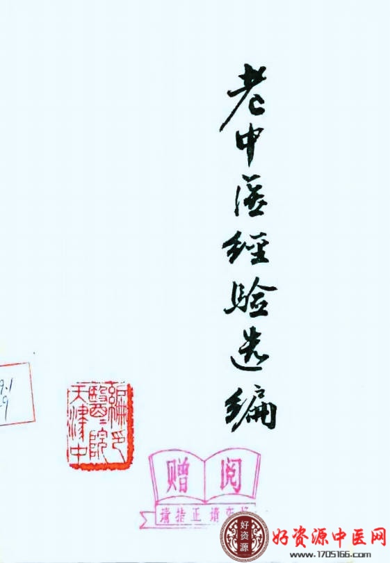 老中医经验选编