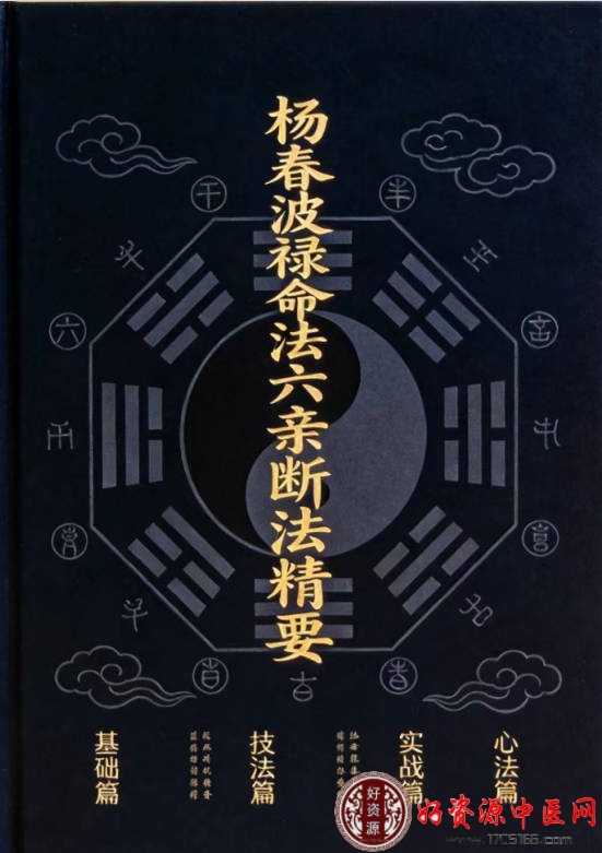 杨春波禄命法六亲断法精要