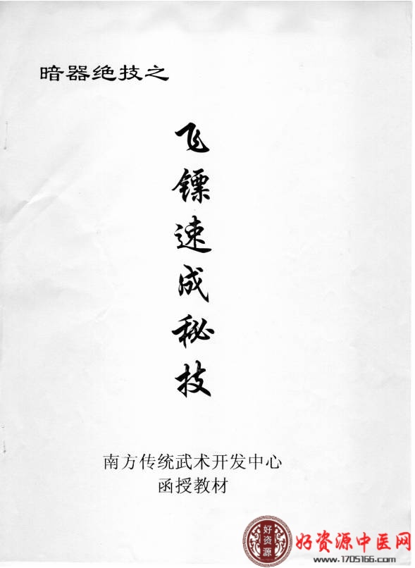 暗器绝技之飞镖速成秘技