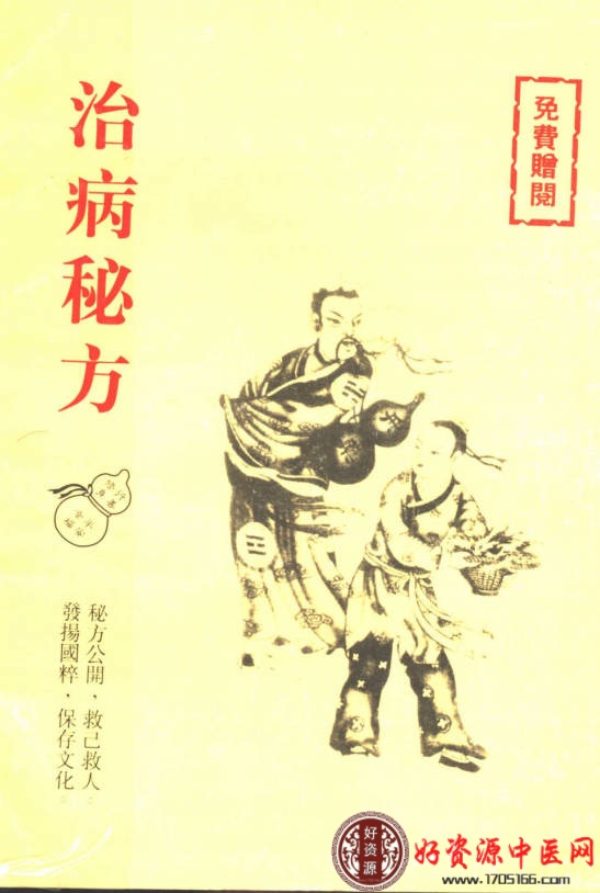 治病秘方