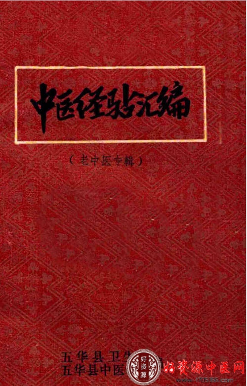 中医经验汇编 老中医专辑