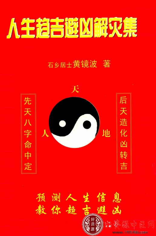 人生趋吉避凶解灾集