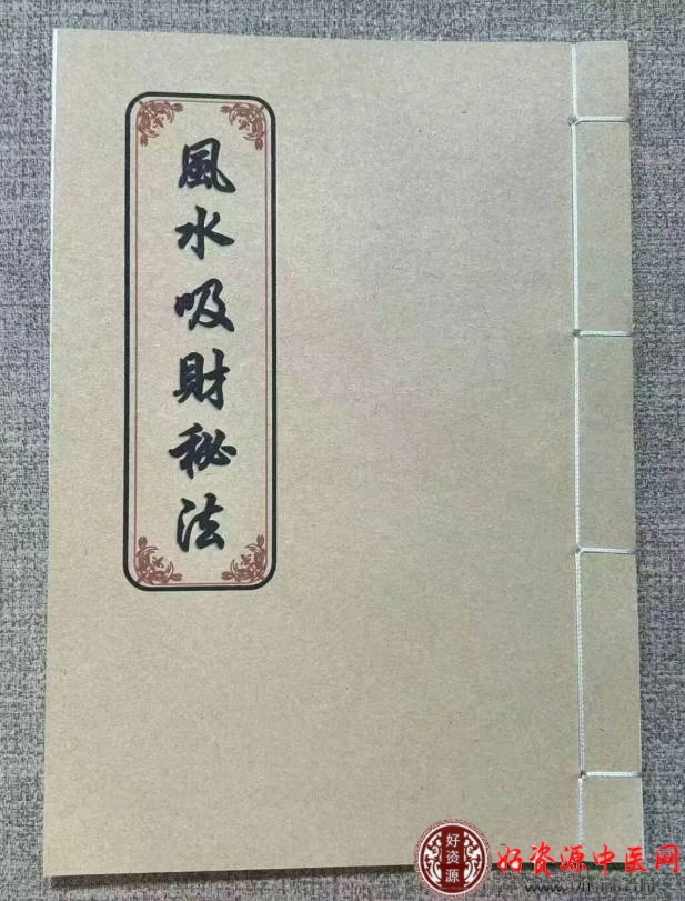 风水吸财秘法
