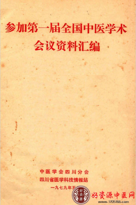 参加第一届全国中医学术会议资料汇编
