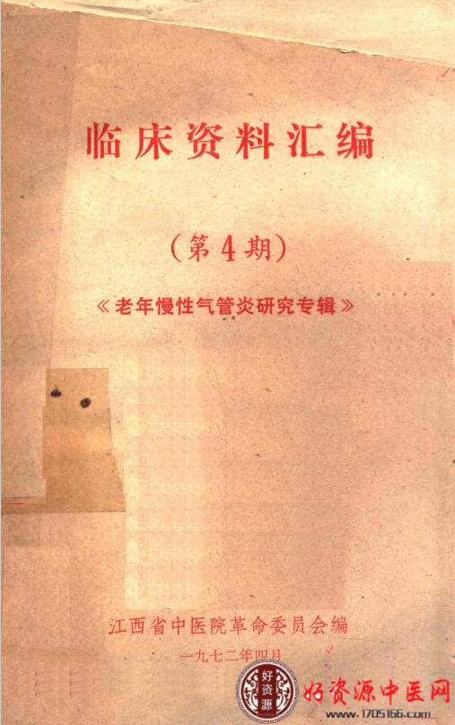 临床资料汇编 老年慢性气管炎研究专辑