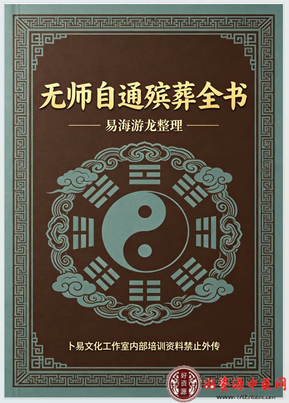 无师自通殡葬全书