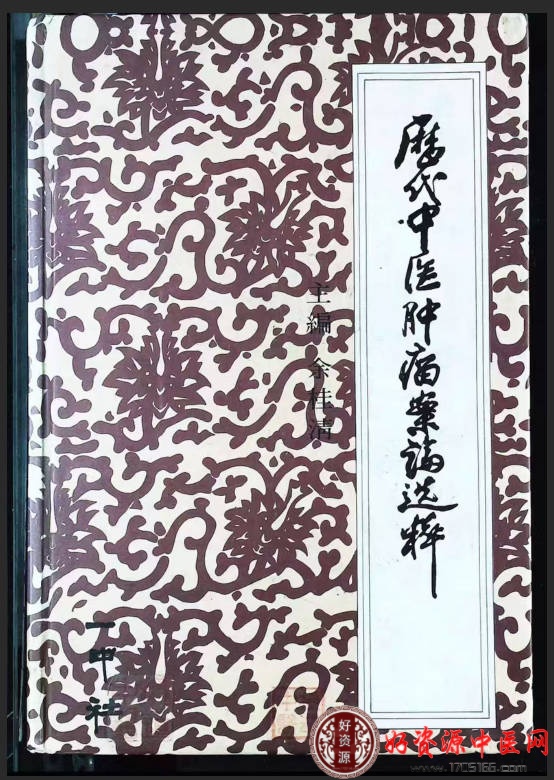历代中医肿瘤案论选萃