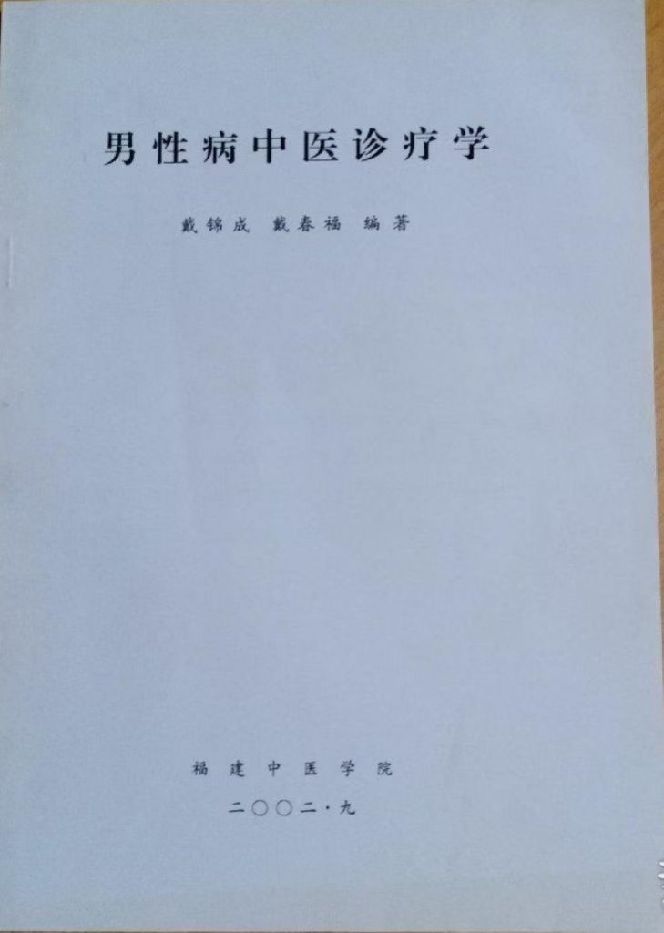 男性病中医诊疗学