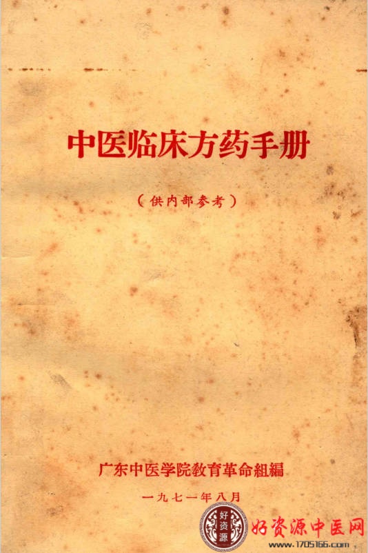 中医临床药方手册