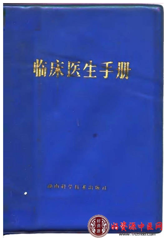 临床医生手册