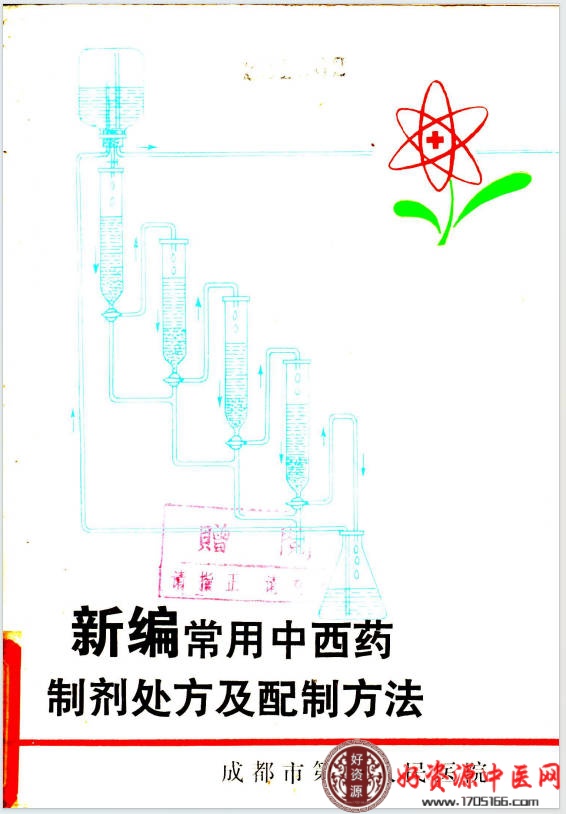 新编常用中西药制剂处方及配制方法
