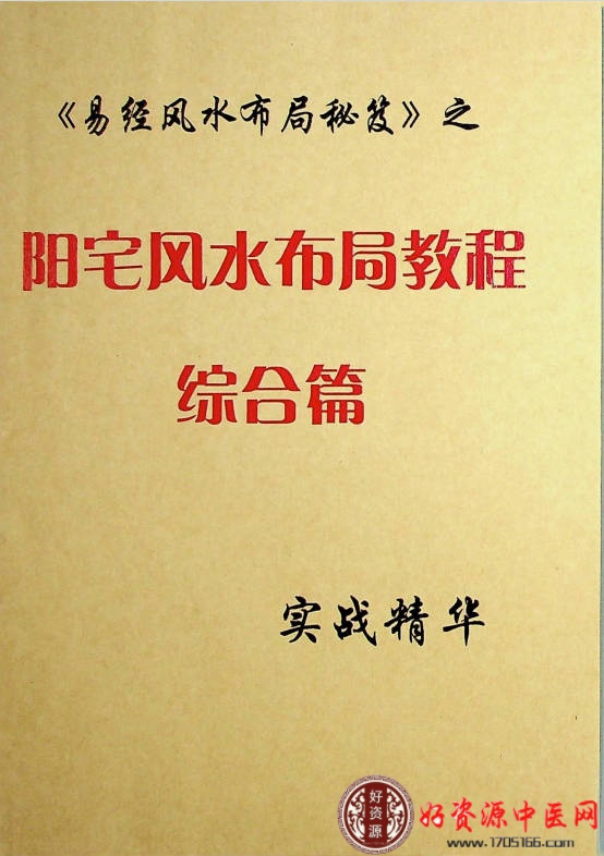 易经风水布局秘笈之阳宅风水布局教程综合篇