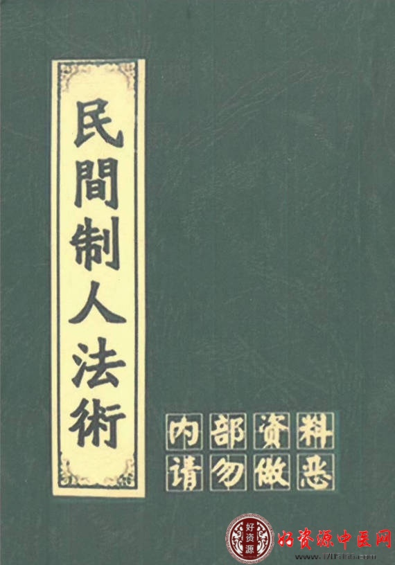 民间制人法术