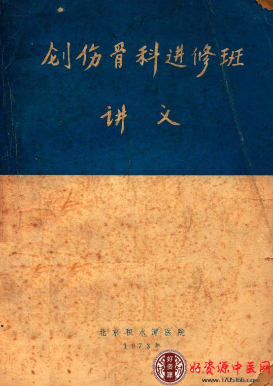 创伤骨科进修班讲义