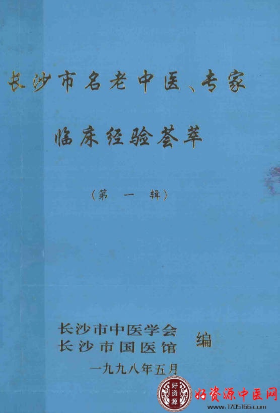 长沙市名老中医专家临床经验荟萃