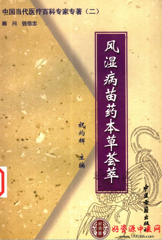 风湿病苗药本草荟萃