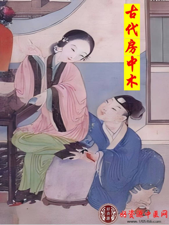 古代房中术