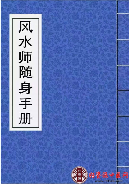 风水师随身手册