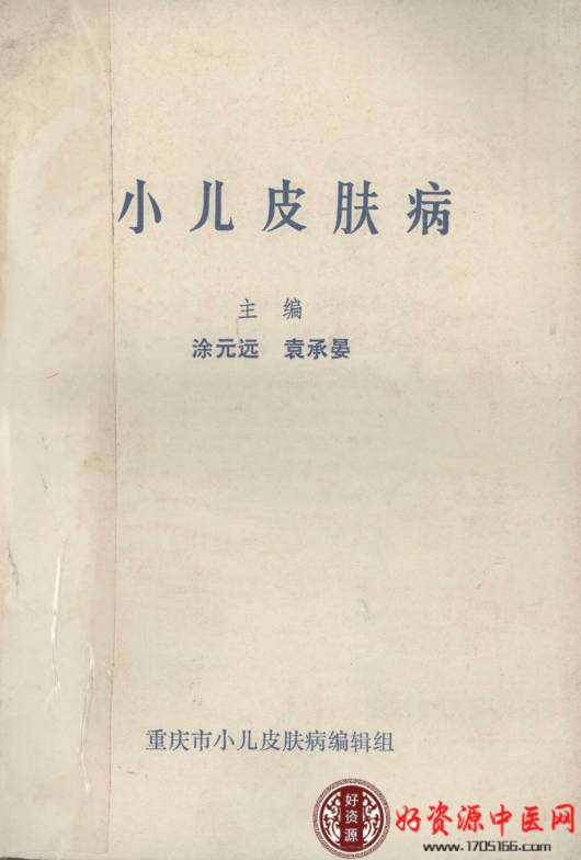 小儿皮肤病