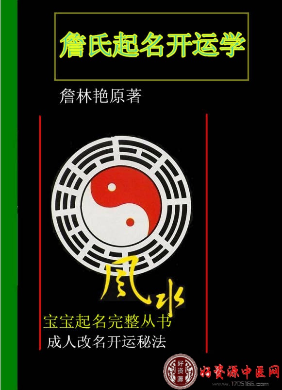 詹氏起名开运学原版