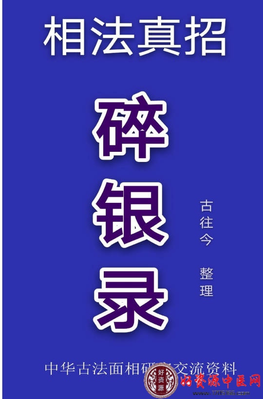 相学真招 碎银录