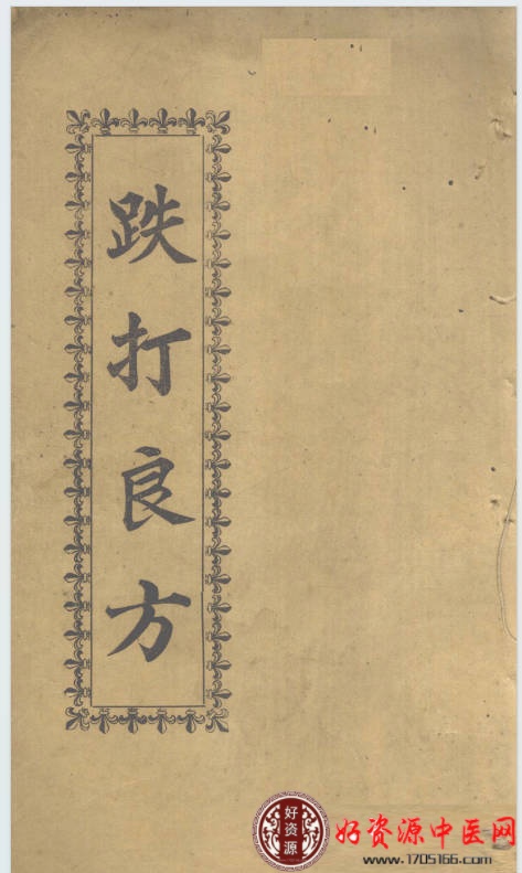 跌打良方