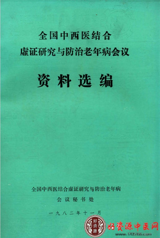 全国中西医结合虚证研究与防治老年病会议资料选编