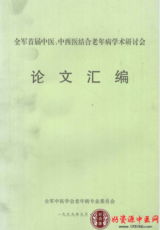 全军首届中医中西医结合老年病学术研讨会论文汇编