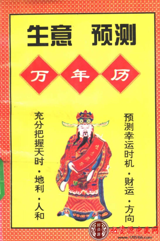 生意预测万年历