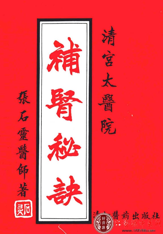 补肾秘诀