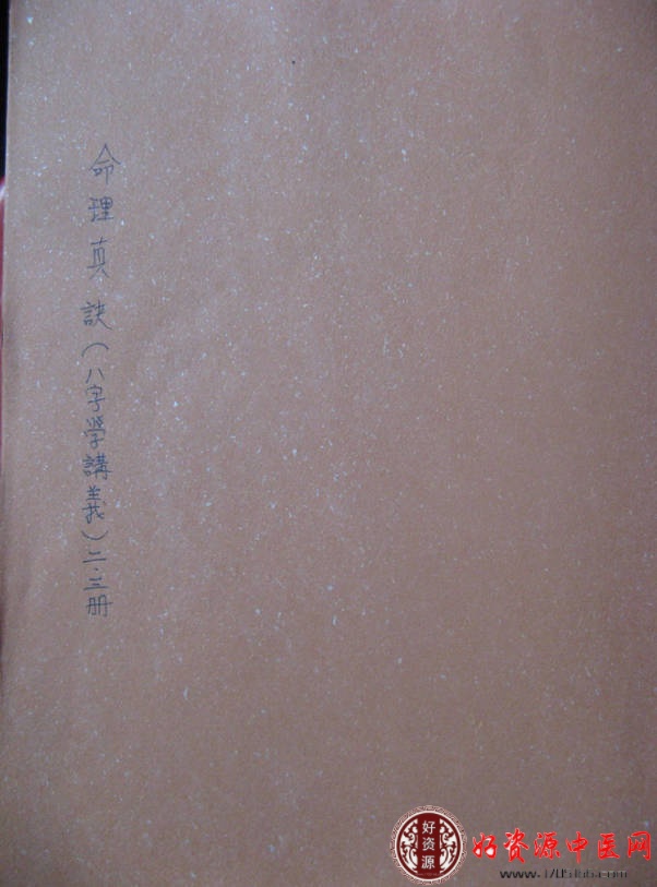 司萤居士八字学命理真诀之手抄笔记