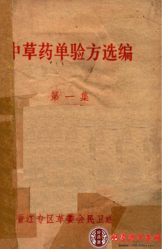 中草药单验方选编第1集