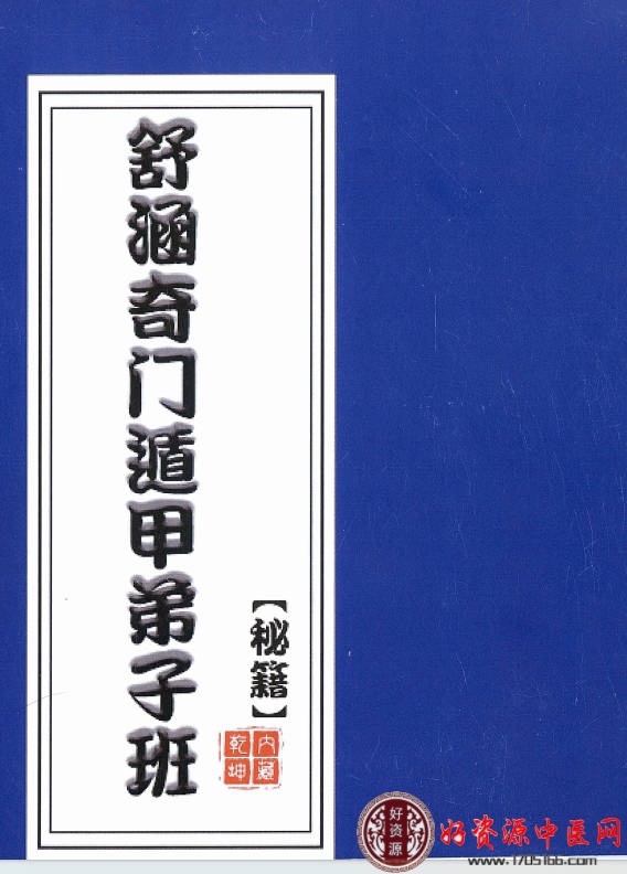 奇门遁甲弟子班