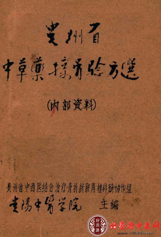 贵州省中草药接骨验方选
